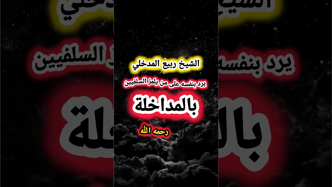 الشيخ ربيع المدخلي يرد بنفسه على من يلمز السلفيين بالمداخلة