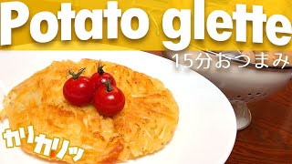 【激ウマおつまみ】じゃがいものカリカリチーズ焼き ／How to make homemade Potato galette