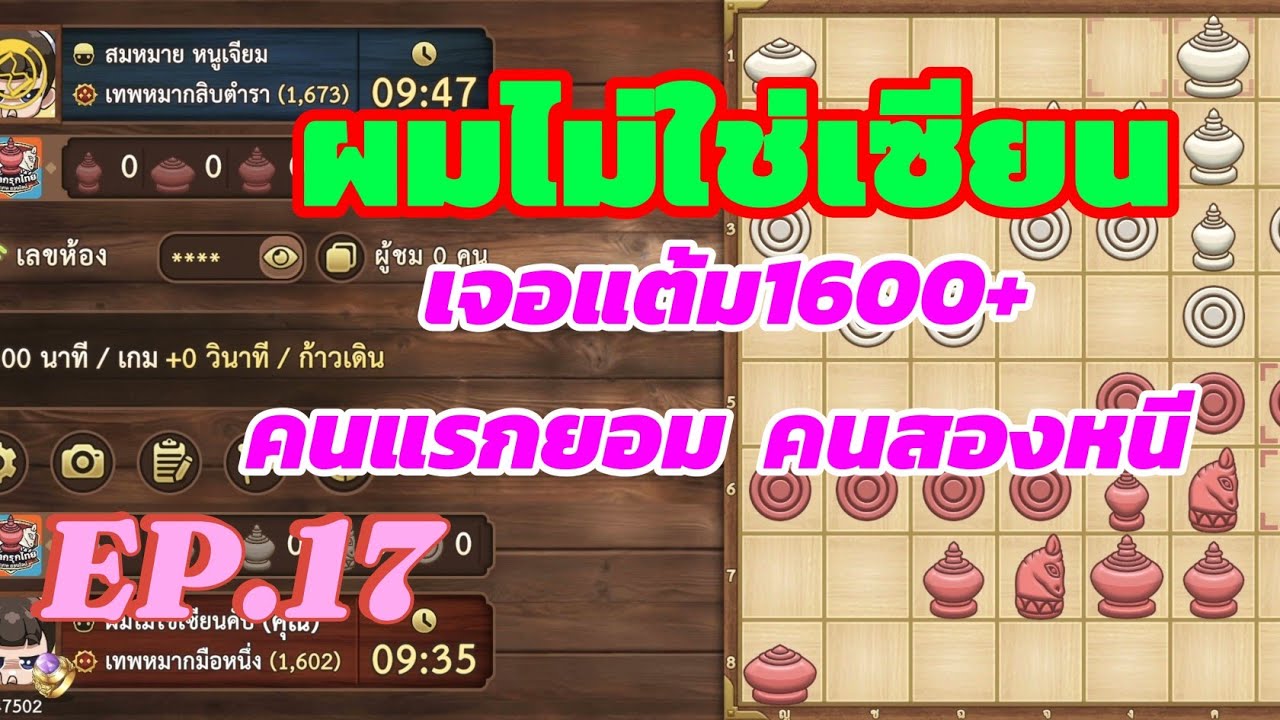 หมากรุกไทยขั้นสิบ:เกม2คู่ต่อสู้ก็เป็นต่อนะ พอโดนแต้มกดดันออกเฉยเลย