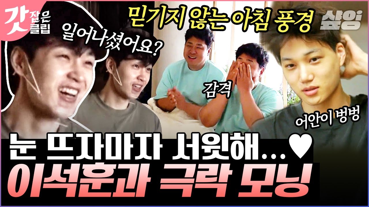 [#우도주막] 기상과 동시에 커피 내리는 이석훈의 달달한 아침☕ 호텔 콘셉트로 준비된 조식 세트와 함께 맞이하는 모닝 | #갓잡은클립 #샾잉