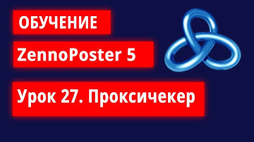 Обучение по ZennoPoster - Урок 27. Проксичекер