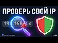 Как проверить свой IP и уровень анонимности — 3 бесплатных инструмента за 2 минуты