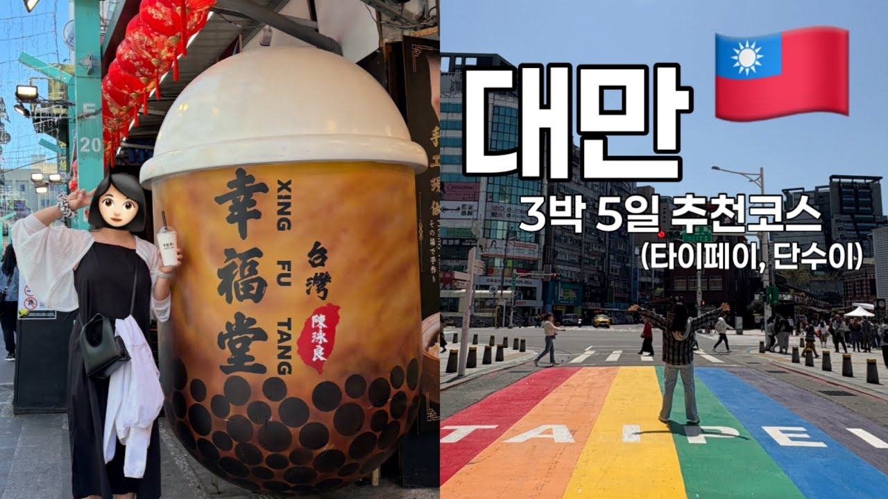 대만 여행 외않가? 타이베이, 단수이 3박5일 추천 코스, 맛집, 쇼핑목록, 베이따이, 버블티 행복했댜🥹💕