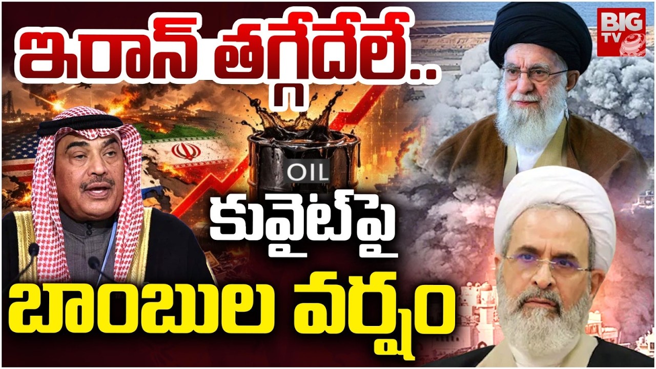 కువైట్ పై బాంబుల వర్షం  : Iran Ballistic Missiles Targets Kuwait | U.S-Iran Strikes | BIG TV