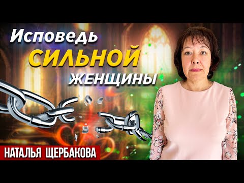 Исповедь СИЛЬНОЙ женщины // Наталья Щербакова || Confession of The Strong Woman