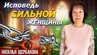 Исповедь СИЛЬНОЙ женщины // Наталья Щербакова || Confession of The Strong Woman