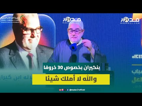 بنكيران يخرج عن صمته بخصوص30 خروفا والله لا أملك شيئا وداكشي باسم ابني ووالدته