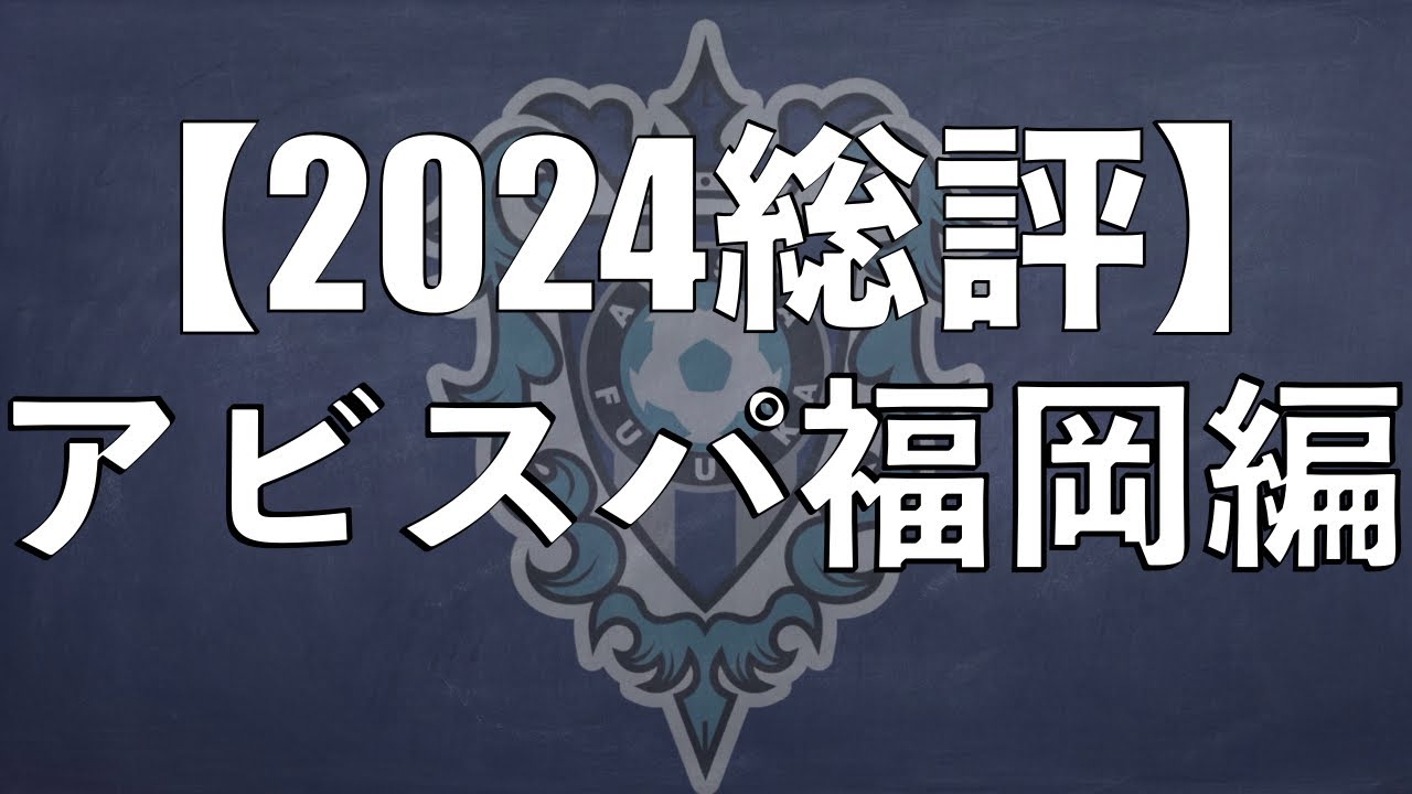 2024シーズン総評：アビスパ福岡編】 - YouTube