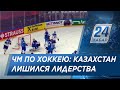Казахстанцы лишились лидерства в группе ЧМ-2021 по хоккею
