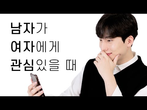 남자가 여자에게 관심있을 때 하는 말과 행동 Mp3