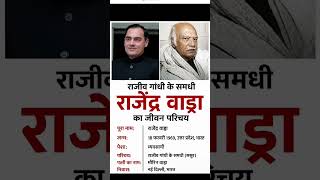 राजीव गांधी के समधी राजेंद्र वाड्रा का जीवन परिचय ‼️ biography of Rajendra#ytshorts #gk #politics