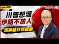 川普想跑卻被死死釘在中東戰場！阿帕契、MQ-9接連被擊落！栗正傑：伊朗改採軍事追擊拖死美軍！｜#環球大戰線 #大佬開講 #寰宇新聞 @globalnewstw