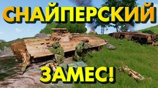 СНАЙПЕРСКИЙ ЗАМЕС! - Arma 3 Exile