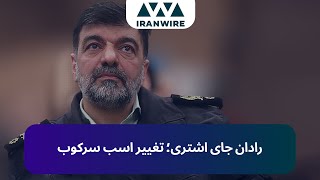 رادان جای اشتری؛ تغییر اسب سرکوب