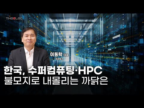 한국, 수퍼컴퓨팅·HPC 불모지로 내몰리는 까닭은