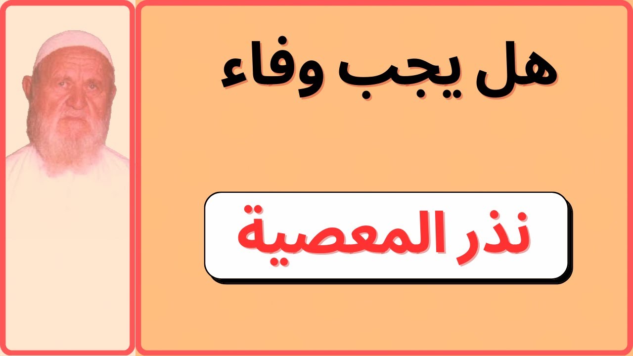 الشيخ الألباني هل يجب وفاء نذر المعصية
