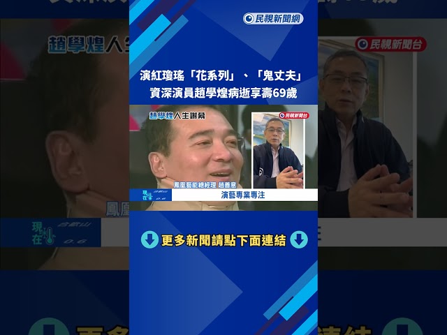 與病魔纏鬥近26年 資深演員趙學煌病逝享壽69歲－民視新聞