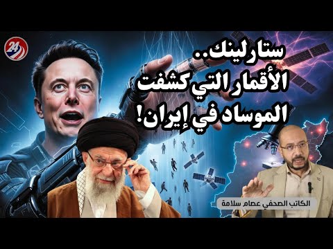 تحليل استخباراتي أقمار ستارلينك تفضح الموساد في إيران هكذا تحولت مساعدة إيلون ماسك إلى مصيدة 