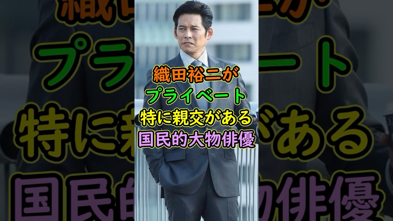織田裕二がプライベートでも特に親交の深い国民的大物俳優... #芸能人 #shorts #織田裕二 #反町隆史 #親友