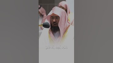 سورة الضحى ..عبد الرحمن السديس