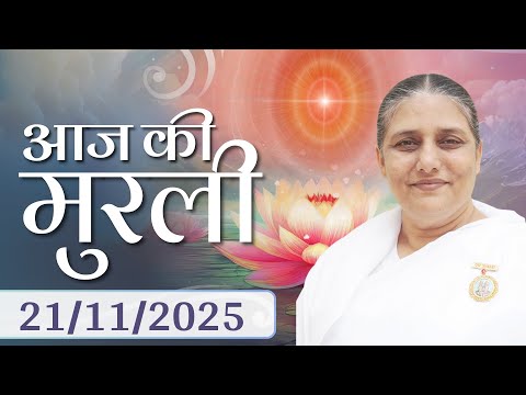 आज क म रल Aaj Ki Murli 21 Nov 25 BK Murli Daily Murli In Hindi 21 11 2025 BK Usha Didi
