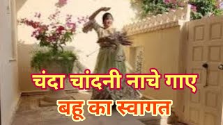 Chanda chandni nache gaye. Bahu swagat geet dance #bahuswagat #swagatgeet #weddingdance #welcome