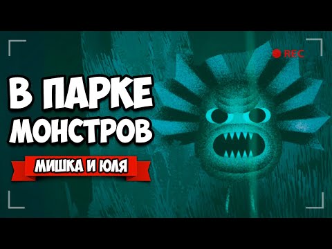 Видео: ПАРК МОНСТРОВ - ПОЙМАЙ ВСЕХ ЧУДОВИЩ ♦ Penko Park