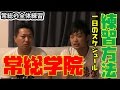 甲子園常連校・常総学院の練習方法と1日のスケジュール!