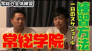 甲子園常連校・常総学院の練習方法と１日のスケジュール！