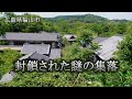 広島県福山市 封鎖された謎の集落