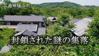 広島県福山市　封鎖された謎の集落