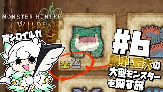 【モンスターハンターワイルズ】#6 フィールドを駆けまわり最小・最大のモンスターを探す！【白・まろやか】