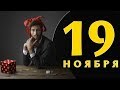 Какой сегодня праздник: на календаре 19 ноября 2019 года