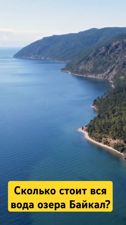 Сколько стоит вся вода озера Байкал и на сколько хватит этой воды ...