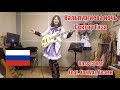 ほむほむがロシアの国民歌謡「Вальпургиева ночь」のベースを弾いてみた