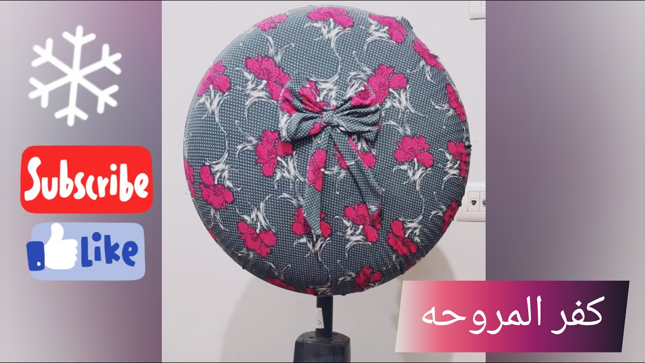 لأول مرة على اليوتيوب كفر مروحة عمود من قماش ليكرا أبسط و أنضف كتيررررر💥