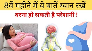 आठवें महीने में ये बातें ध्यान रखें नहीं तो परेशानी हो सकती है ! Tips for 8 Months Pregnancy Hindi !