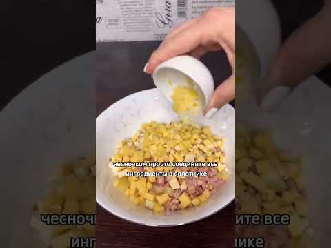 Бесподобный салат с копченым сыром и ананасами #рекомендации #актив #foryou #shorts #food