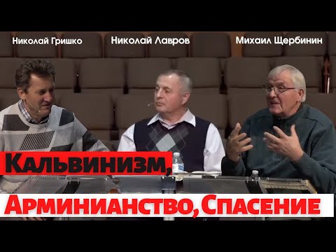 Кальвинизм, Арминианство, Спасение.  Николай Гришко, Николай Лавров, Михаил Щербинин.