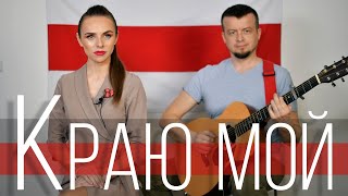 Маргарыта Ляўчук & Андрэй Павук . Краю мой родны