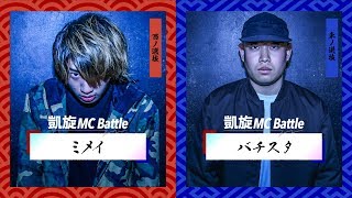ミメイ vs バチスタ.凱旋MC battle東西選抜春ノ陣2019.ベスト16
