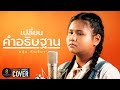 เปลี่ยนคำอธิษฐาน - องุ่น กัณธิมา【COVER VERSION】Original : น้ำอ้อย สมใจรักษ์