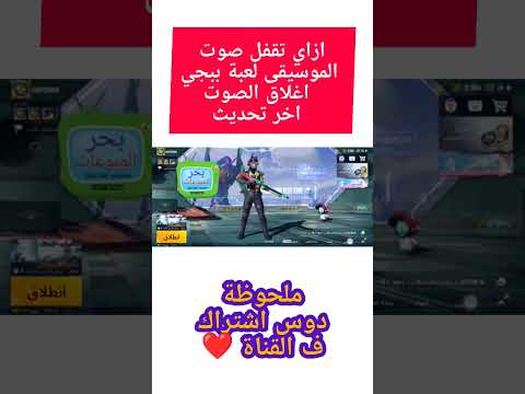 فيديو: كيف أقوم بتغيير الأمر الصوتي في PUBG؟