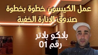 طريقة عمل الكيسون او صندوق الانارة الخفية(بلاكو بلاتر) رقم 01