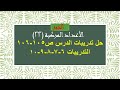 الأعداد المركبة 22 حل تمارين الدرس ص105 106 التدريبات 6 7 8 9 10