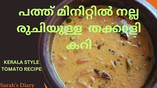 പത്ത് മിനിറ്റിൽ ഒരു തക്കാളി കറി /Easy Tomato Curry Kerala Style/ Tomato Curry with coconut