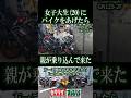 女子大生にバイクをあげたら心配した親が乗り込んで来た。。
