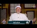 الشيخ خالد الجندي عطروا بيوتكم بالتكبير في هذه الأيام المباركة لعلهم يفقهون 