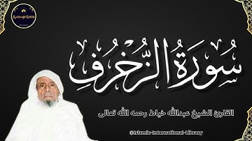 سورة الزخرف بصوت القارئ الشيخ عبدالله خياط