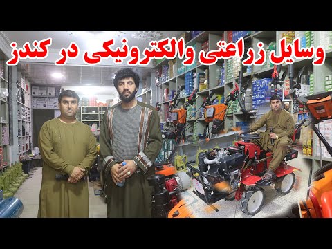 ویژه برنامه از فروشگاه لوازم و پرزه جات زراعتی والکترونیکی در کندز قیمت تراکتورهای کوچک وجنراتور